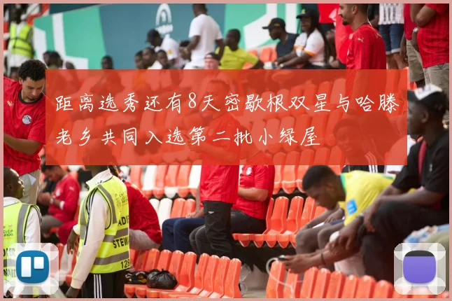 距离选秀还有8天密歇根双星与哈滕老乡共同入选第二批小绿屋