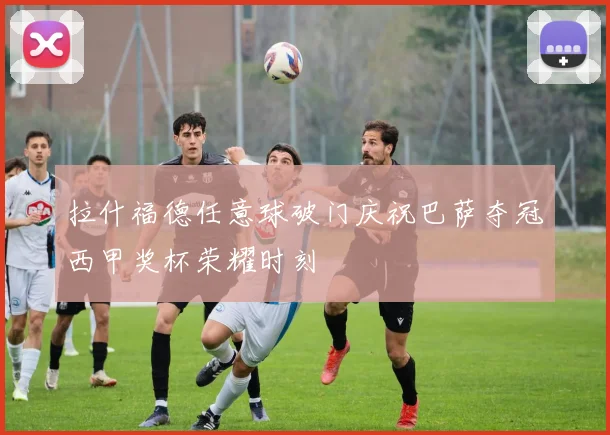 拉什福德任意球破门庆祝巴萨夺冠西甲奖杯荣耀时刻