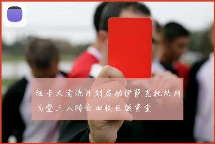纽卡大清洗计划启动伊萨克托纳利戈登三人转会回收巨额资金