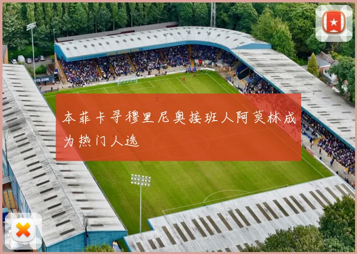 本菲卡寻穆里尼奥接班人阿莫林成为热门人选