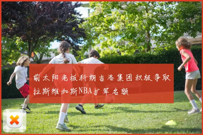 前太阳老板科朗吉洛集团积极争取拉斯维加斯NBA扩军名额